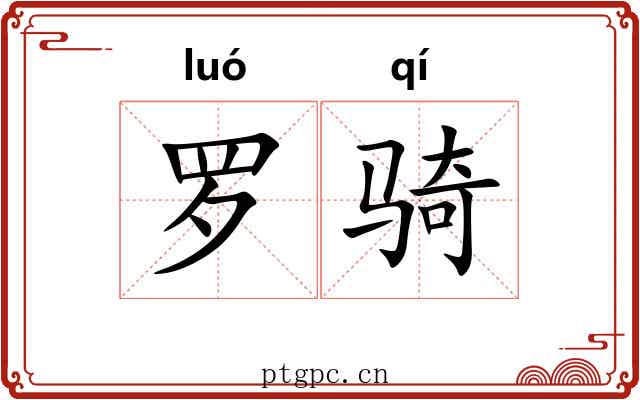 罗骑 罗骑