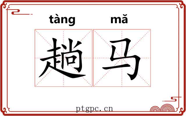趟马 趟马