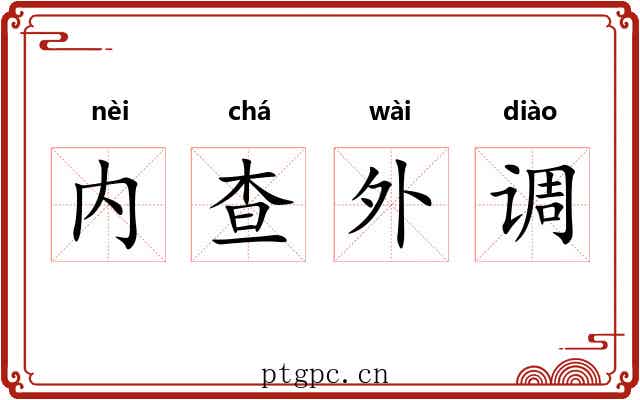 内查外调 内查外调