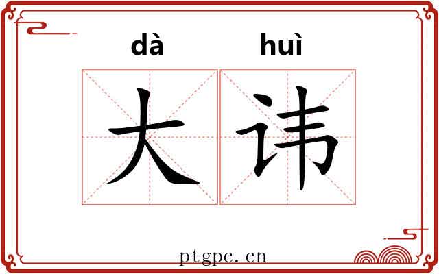 大讳
