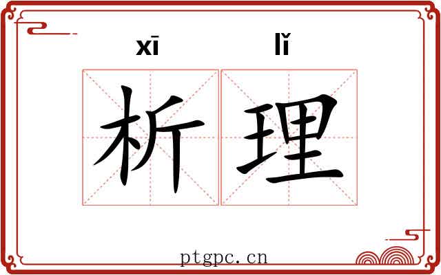 析理 析理