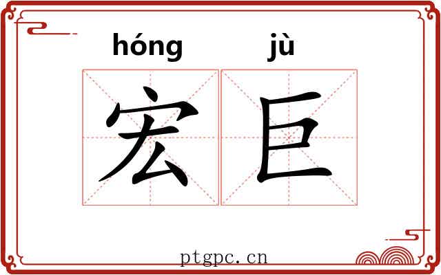 宏巨