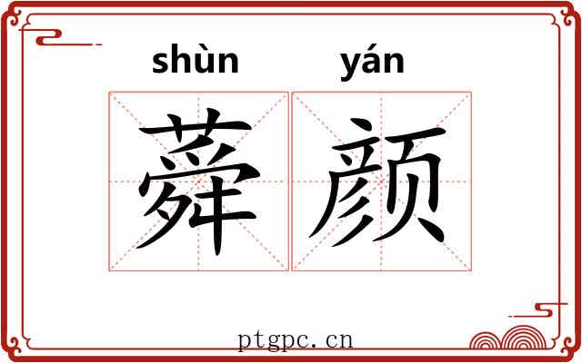 蕣颜