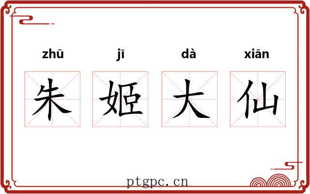 朱姬大仙 朱姬大仙
