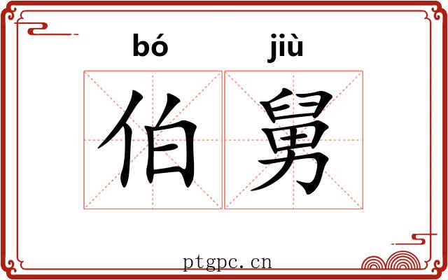 伯舅