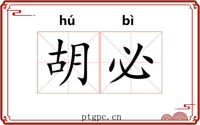 胡必 胡必