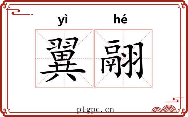 翼翮