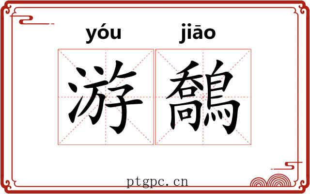 游鷮