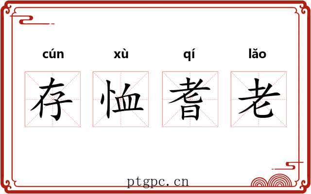 存恤耆老 存恤耆老