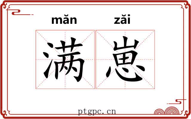 满崽
