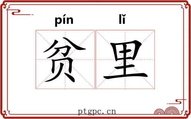 贫里