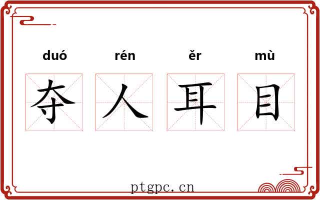 夺人耳目 夺人耳目