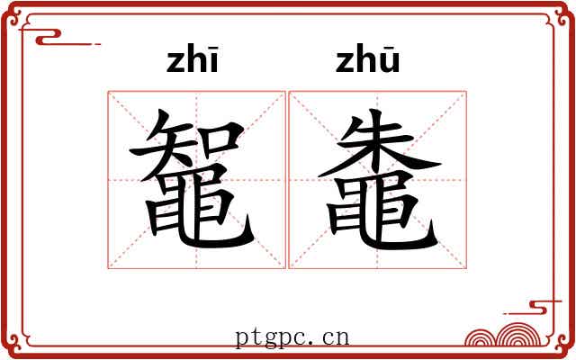 鼅鼄