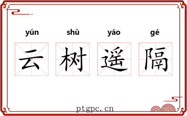 云树遥隔