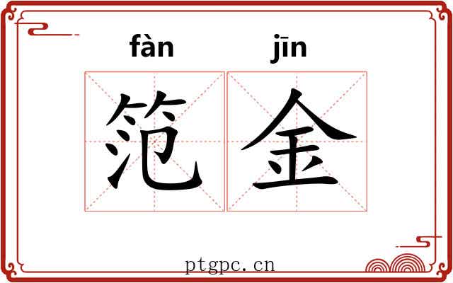 笵金 笵金