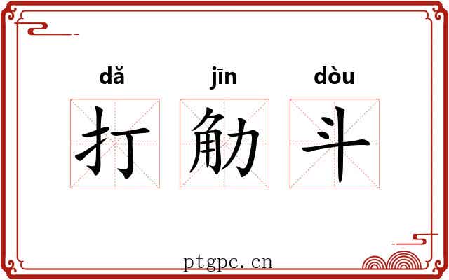 打觔斗 打觔斗