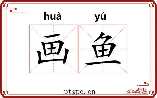画鱼 画鱼