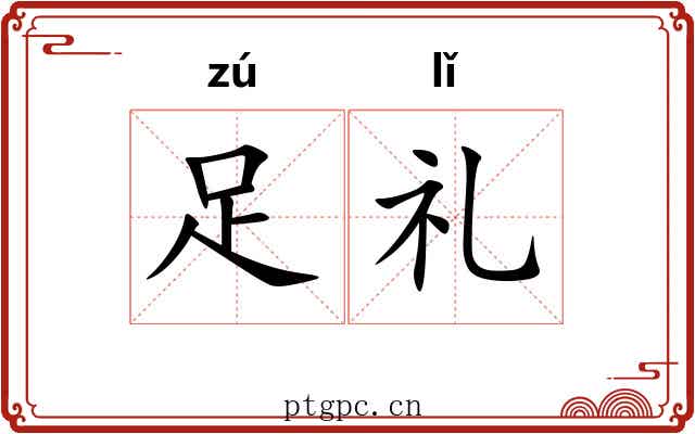 足礼 足礼