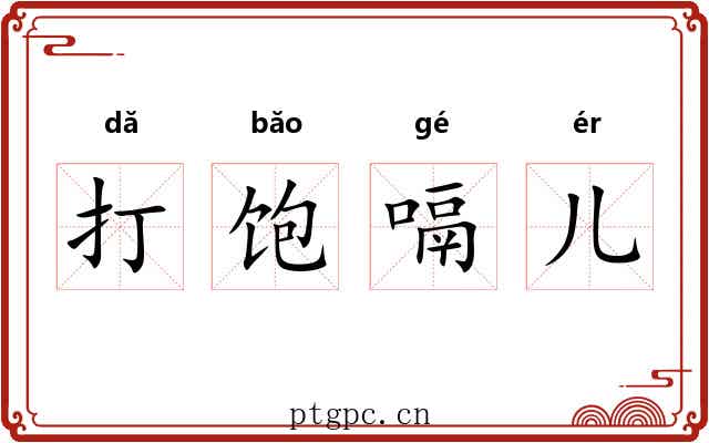 打饱嗝儿 打饱嗝儿