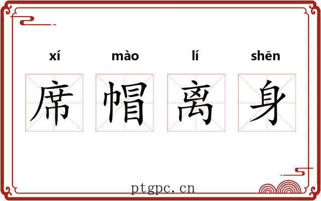 席帽离身 席帽离身