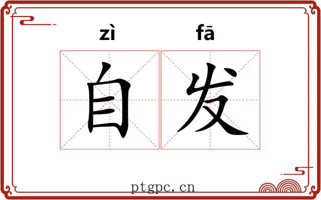自发