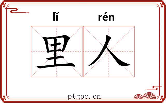 里人 里人