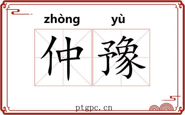 仲豫