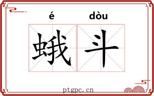 蛾斗 蛾斗