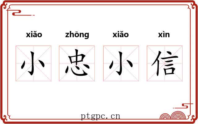 小忠小信 小忠小信