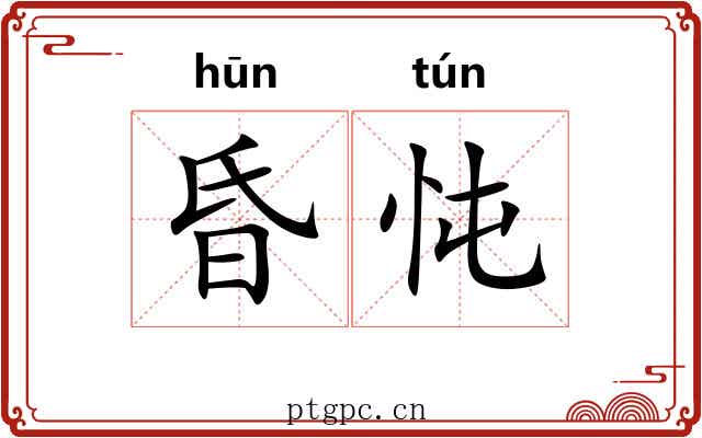 昏忳