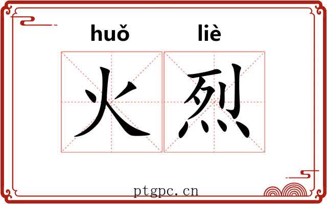 火烈 火烈
