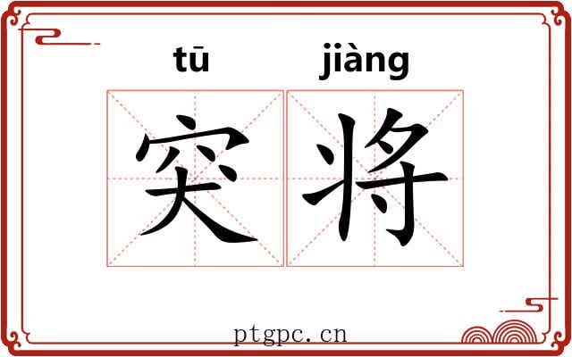 突将 突将
