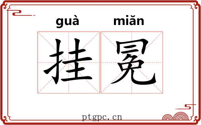 挂冕 挂冕