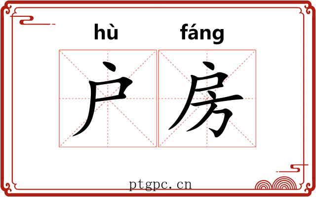 户房