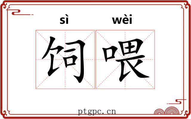 饲喂