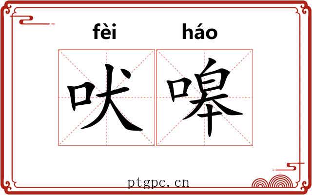 吠嗥