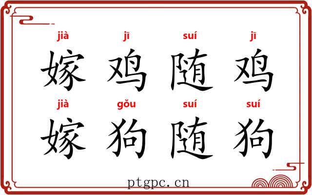 嫁鸡随鸡,嫁狗随狗 嫁鸡随鸡,嫁狗随狗