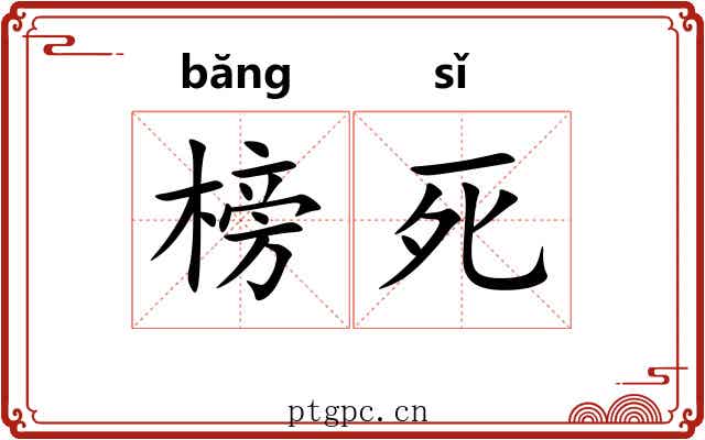 榜死