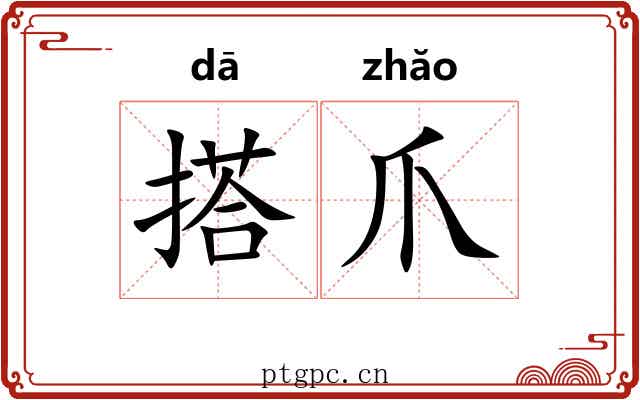 搭爪