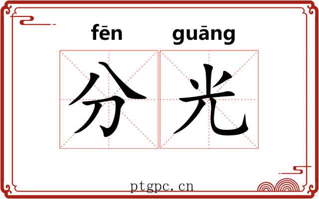 分光