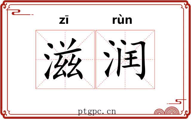 滋润 滋润