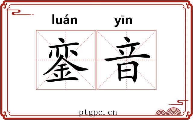 銮音
