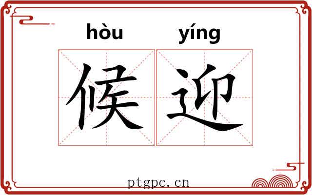 候迎