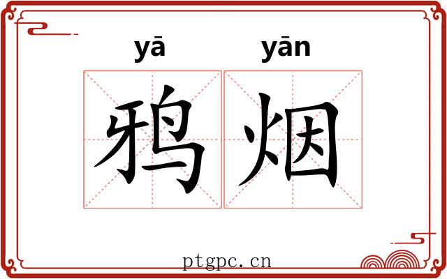 鸦烟