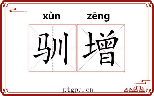 驯增