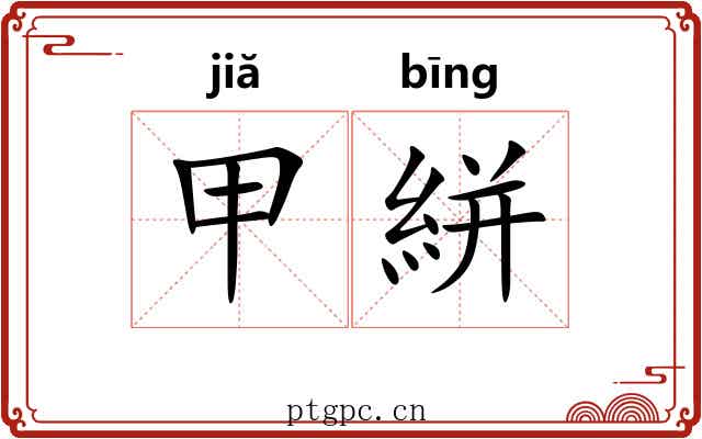 甲絣 甲絣