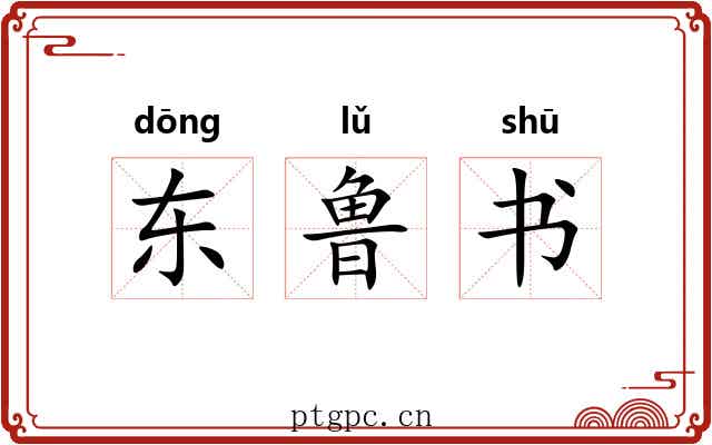 东鲁书 东鲁书