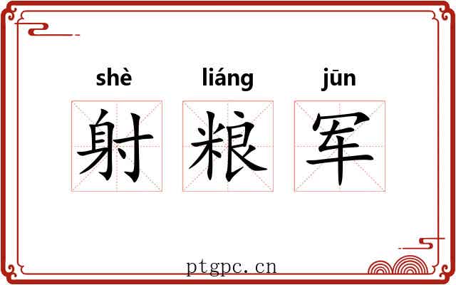 射粮军 射粮军