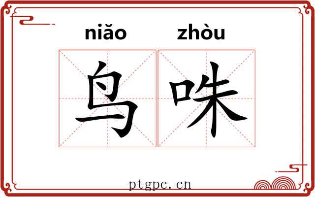 鸟咮