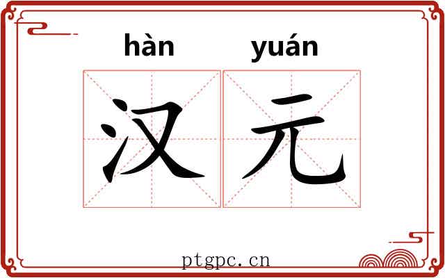 汉元